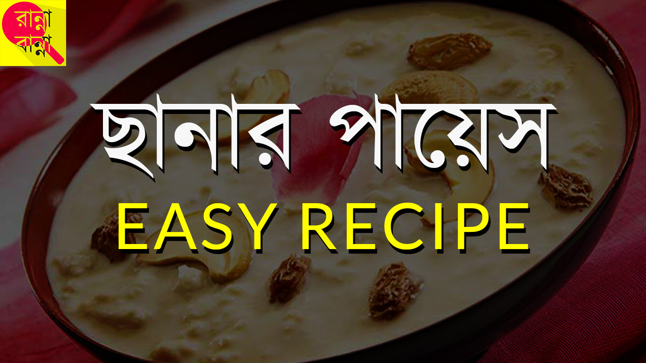 Chhanar Payesh_Easy Recipe_In Bengali