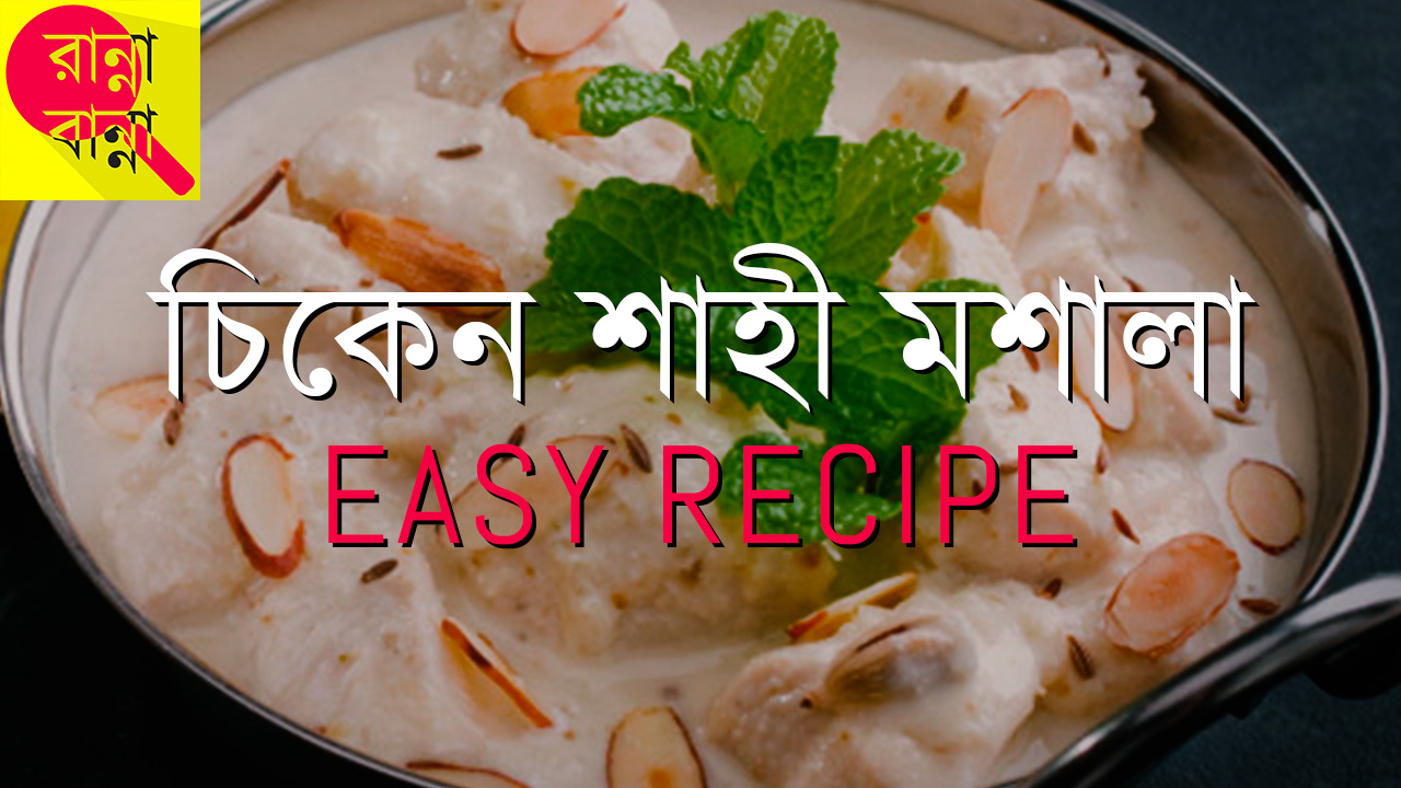 Chicken Shahi Masala | চিকেন শাহী মশালা | Recipe