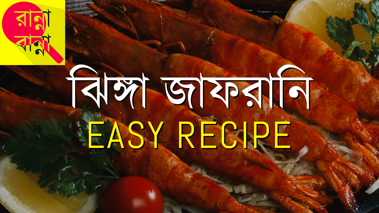 Jhinga Jafrani | ঝিঙ্গা জাফরানি | Recipe