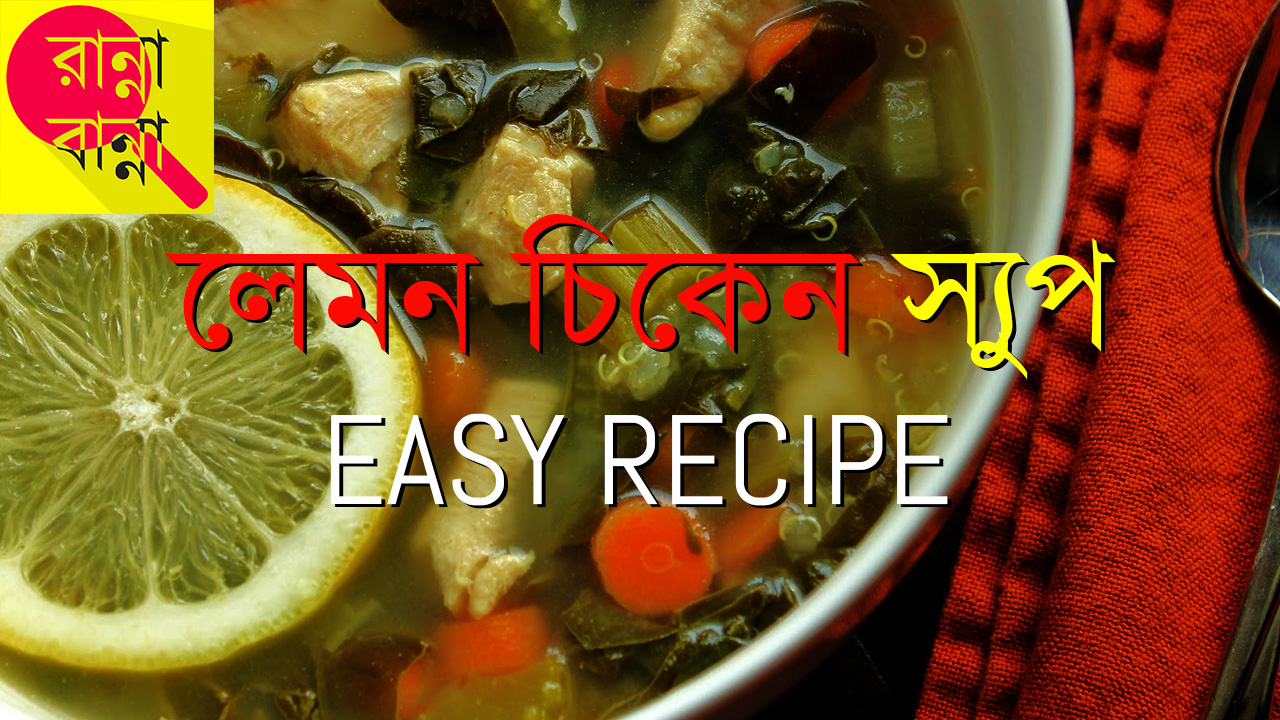 Lemon Chicken Soup | লেমন চিকেন স্যুপ | Recipe