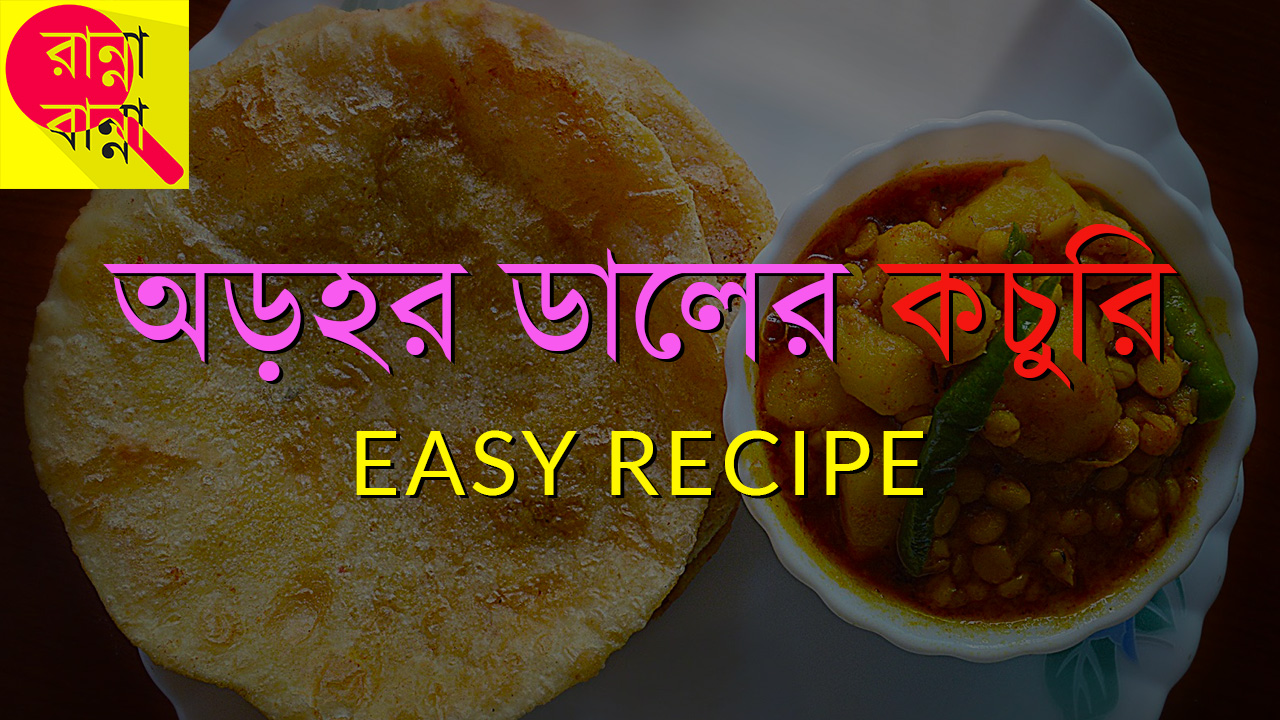 Kachoris of Arhar Daal | অড়হর ডালের কচুরি | Recipe