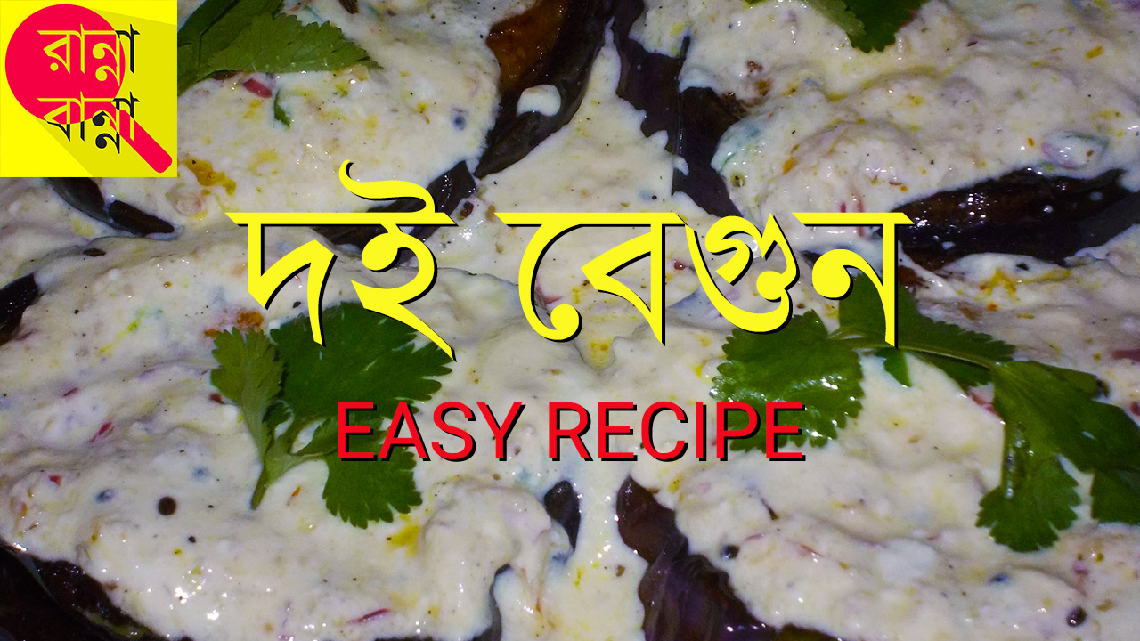 Doi Begun | দই বেগুন | Recipe