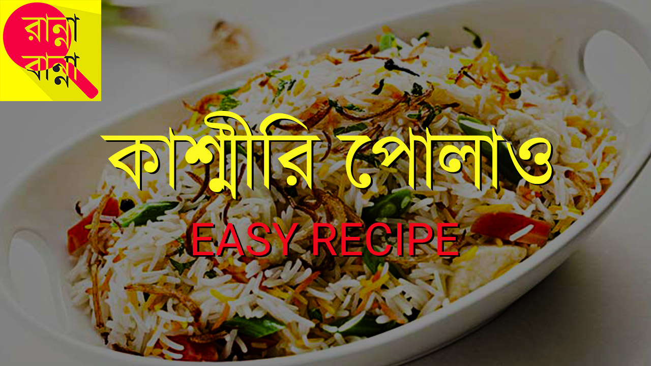 Kashmiri Pulao | কাশ্মীরি পোলাও | Recipe