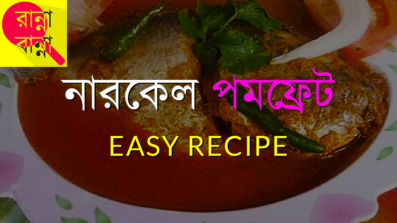 Pomfret Coconut Curry | নারকেল পমফ্রেট | Recipe