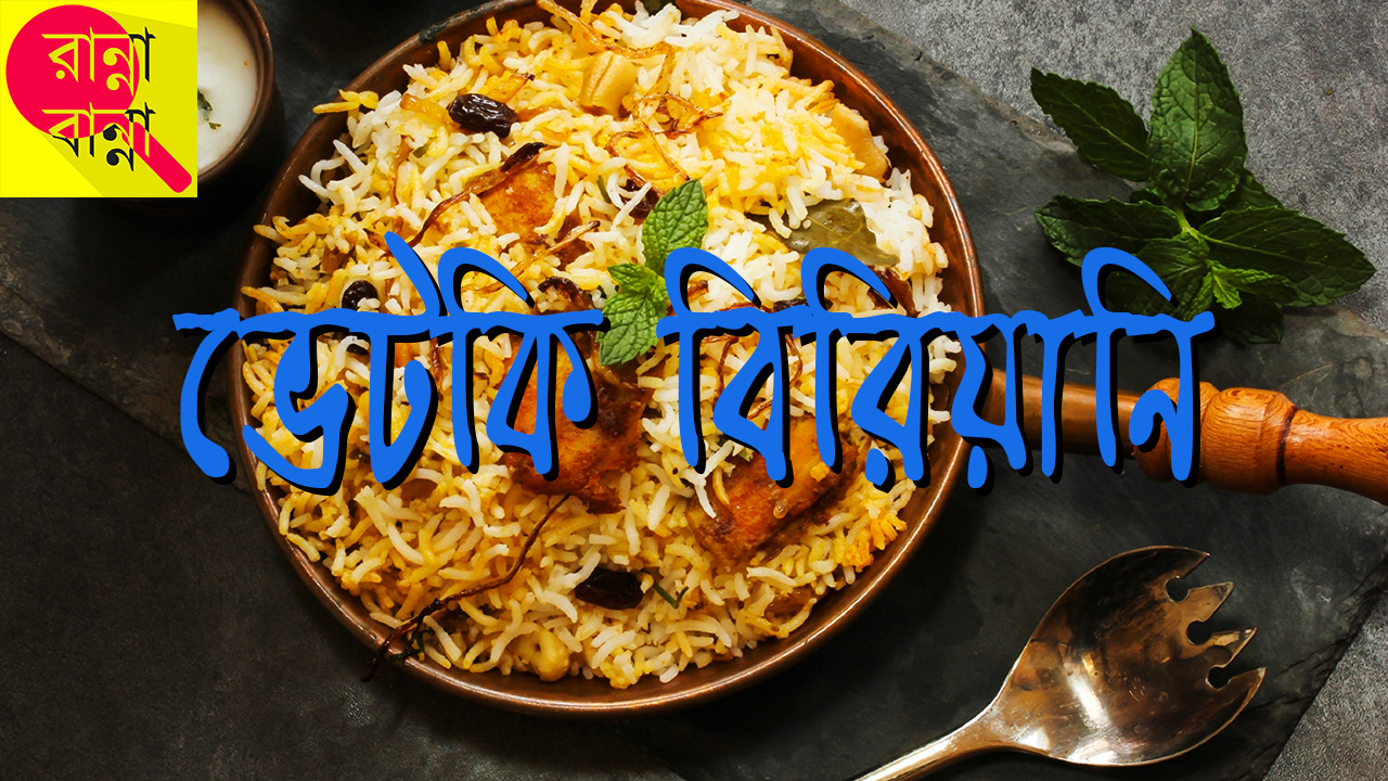 Vetki Biryani | ভেটকি বিরিয়ানি