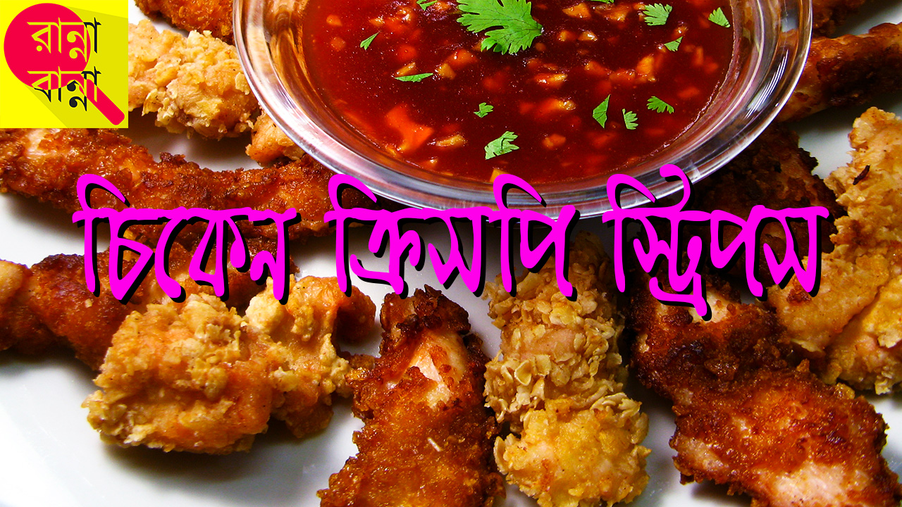 চিকেন ক্রিসপি স্ট্রিপস | Chicken Crispy Strips