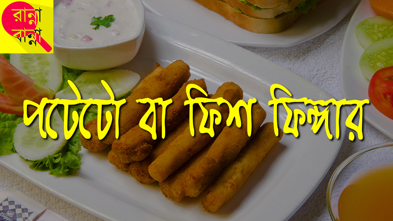 পটেটো বা ফিশ ফিঙ্গার | Potato or Fish Finger Recipe