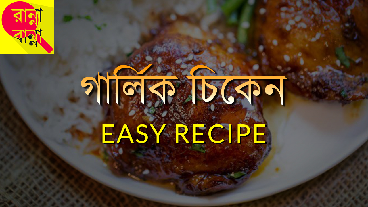 গার্লিক চিকেন | Garlic Chicken