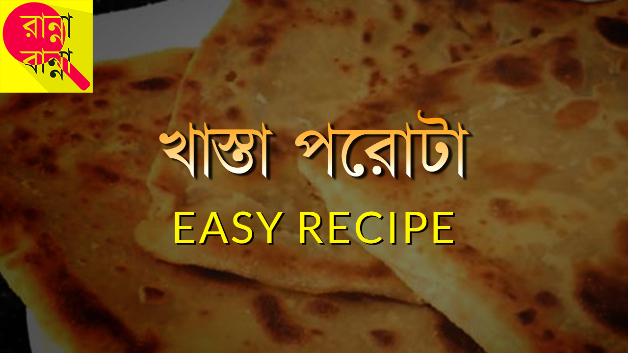 খাস্তা পরোটা | Khasta Paratha