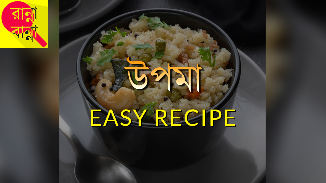 উপমা বা নোনতা সুজি | Upma