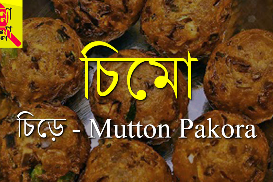 Chimo_Chire Mutton Pakora_Ranna Banna_Recipe